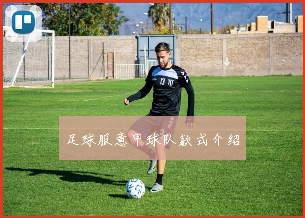 足球服意甲球队款式介绍