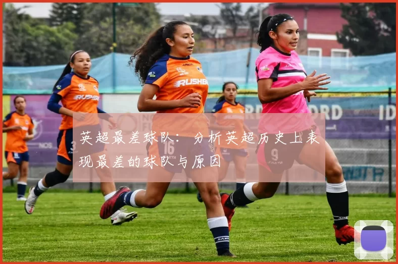 英超最差球队：分析英超历史上表现最差的球队与原因