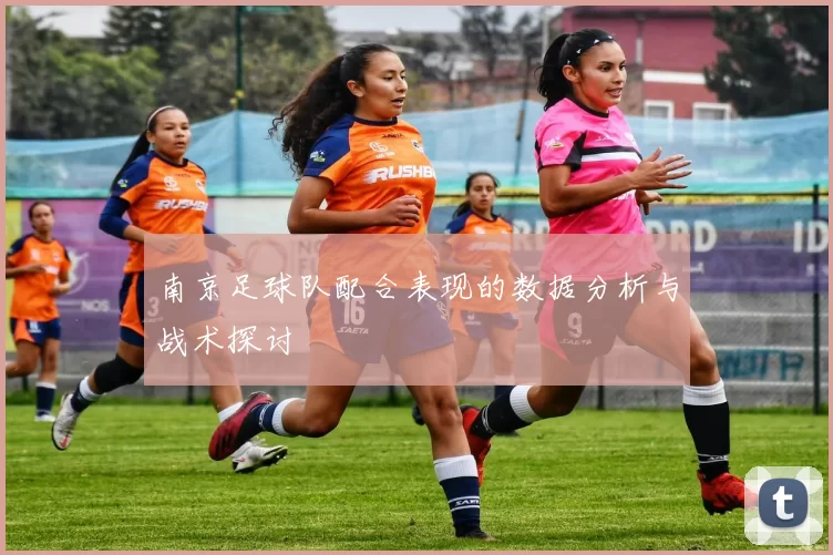 南京足球队配合表现的数据分析与战术探讨