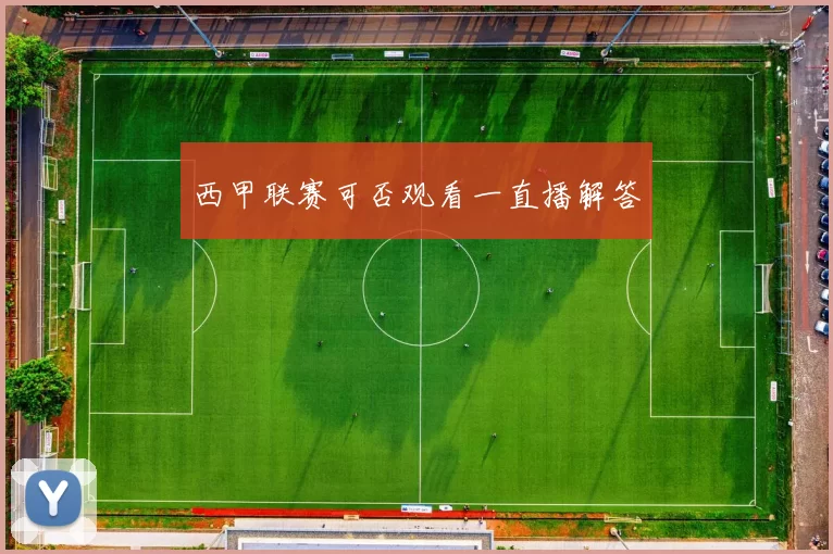 西甲联赛可否观看一直播解答
