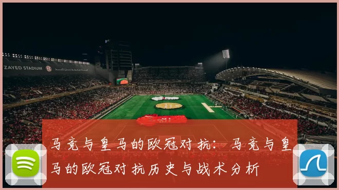 马竞与皇马的欧冠对抗：马竞与皇马的欧冠对抗历史与战术分析