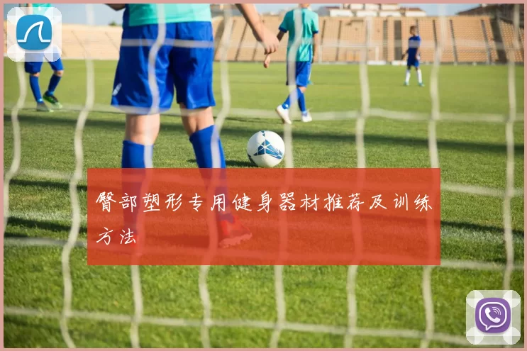 臀部塑形专用健身器材推荐及训练方法