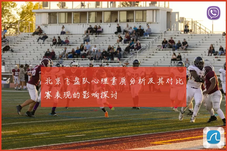 北京飞盘队心理素质分析及其对比赛表现的影响探讨